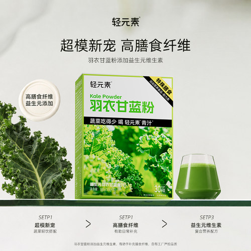 轻元素羽衣甘蓝粉膳食纤维青汁30