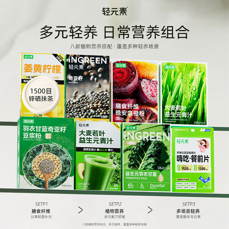 【50元任选3件】轻元素羽衣甘蓝奇亚籽青汁代餐粉饱腹冲饮果蔬粉