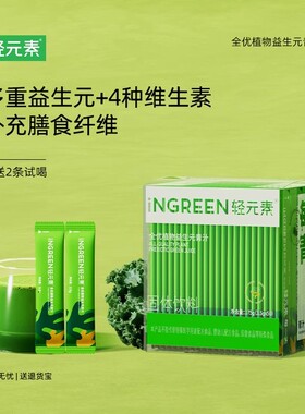 轻元素益生菌青汁粉官方旗舰店大麦若叶纤维粉蔬菜代餐粉膳食纤维
