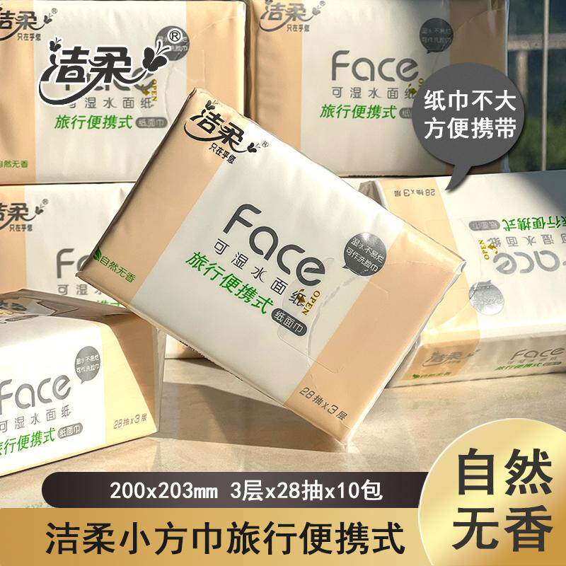 洁柔小方巾便携式纸巾28抽10包3层小包餐巾纸学生旅行户外卫生纸
