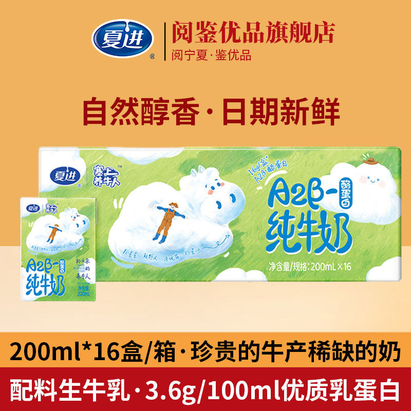 夏进A2β酪蛋白纯牛奶200ml*16盒牛奶整箱早餐搭档宁夏牛奶