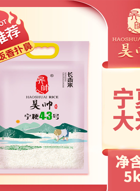 宁夏大米昊帅宁粳43号长粒香5kg新米10斤做饭煮粥