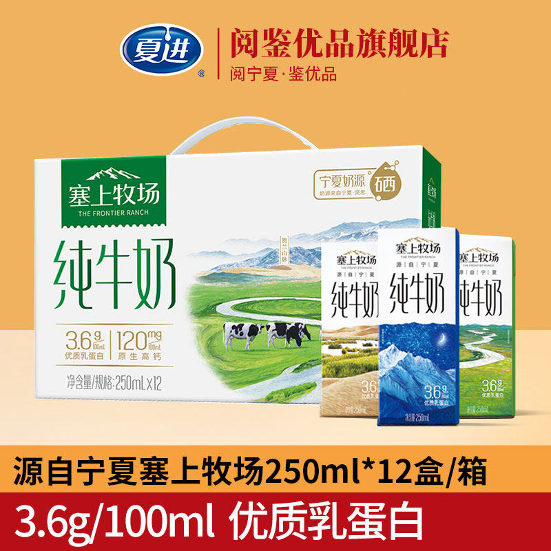 夏进塞上牧场纯牛奶250ml*12盒整箱宁夏纯牛奶礼盒装牛奶