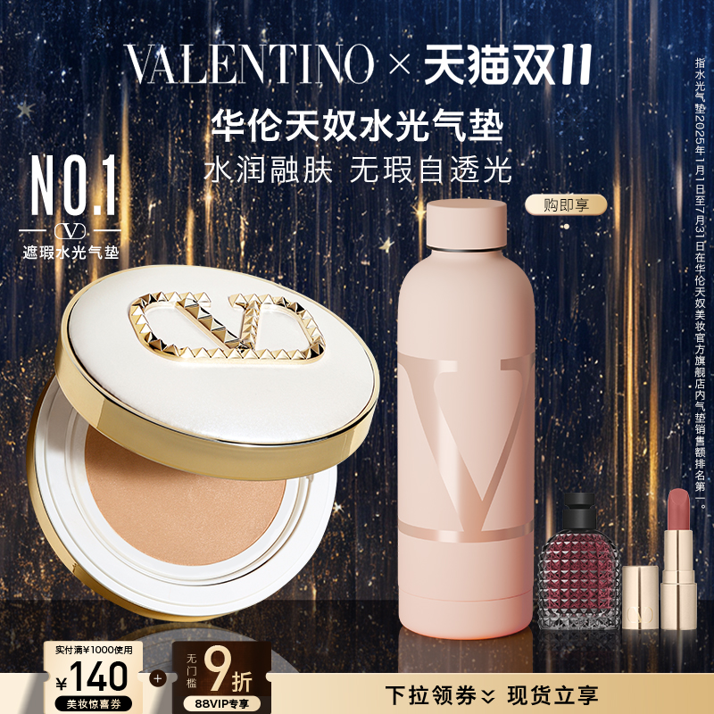 【双11即刻抢购】华伦天奴水光气垫纯白限定防晒遮瑕粉底液礼物