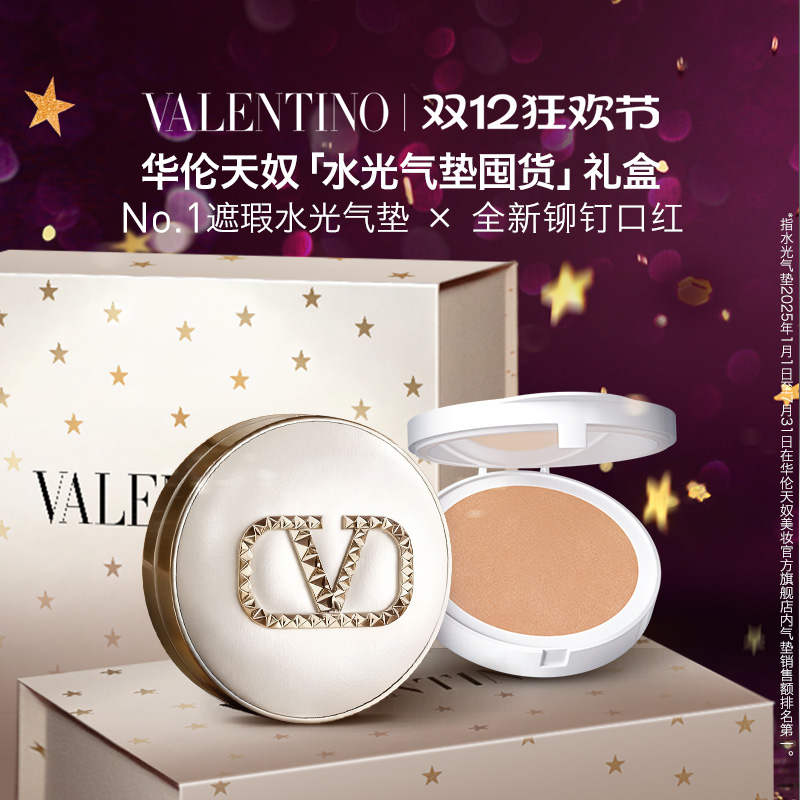 【圣诞礼物】华伦天奴水光气垫+替换芯囤货礼盒持妆遮瑕