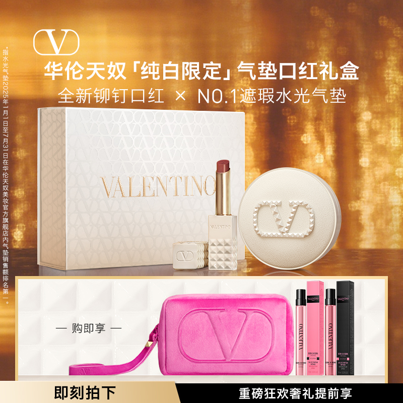 【直播精选】华伦天奴气垫唇釉礼盒唇霜纯白限定大牌化妆品礼物