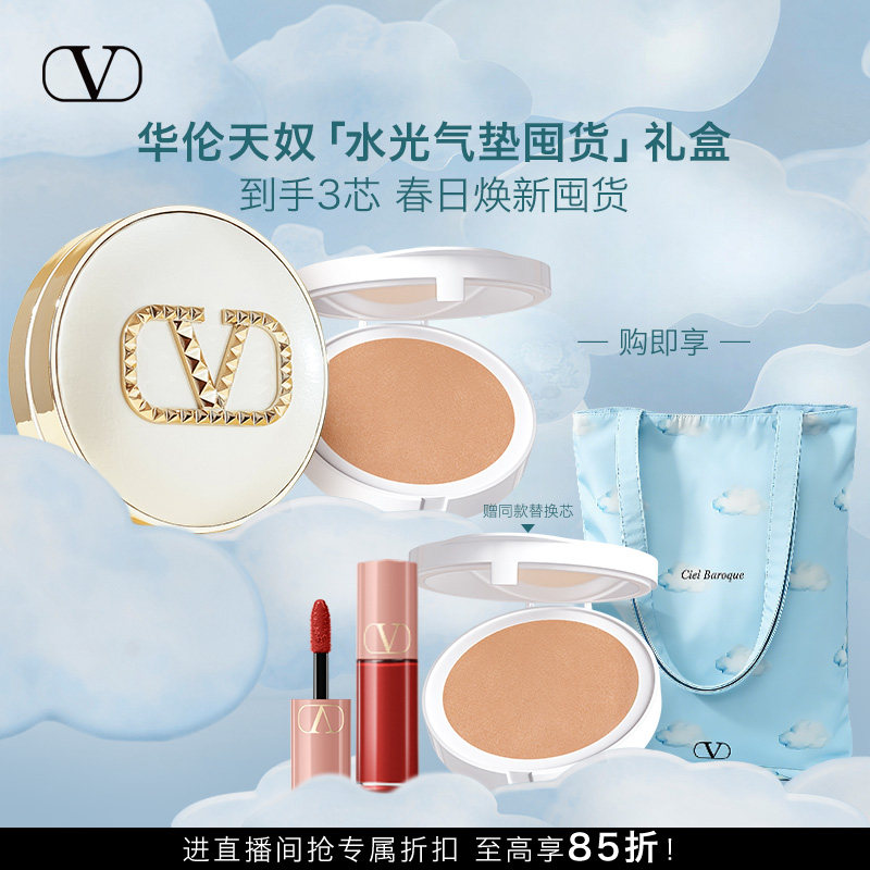 【送替换芯】华伦天奴超遮瑕水光气垫+替换芯囤货礼盒持妆遮瑕