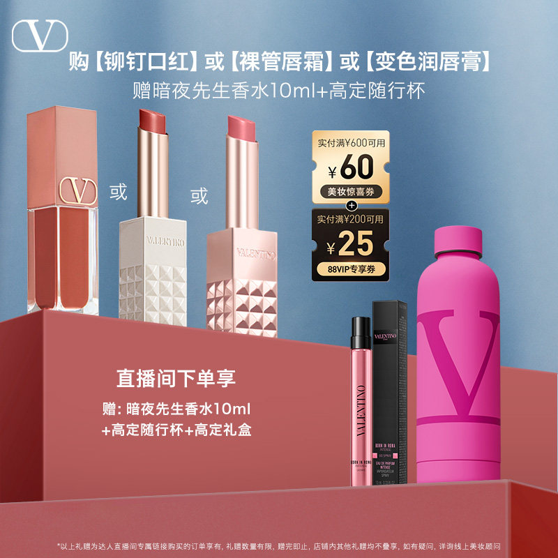 【胡可】华伦天奴口红唇霜唇蜜唇釉礼盒大牌生日礼物送女友 - VALENTINO华伦天奴美妆官方旗舰店出品