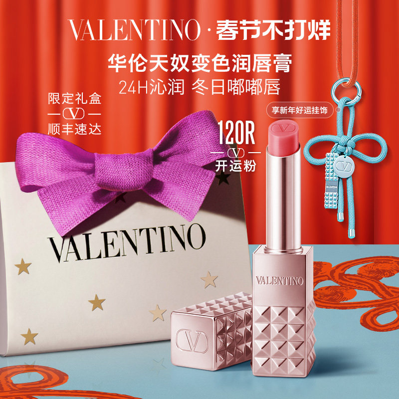 【新年礼物】华伦天奴粉润唇膏变色口红670R透润光泽生日新婚礼物