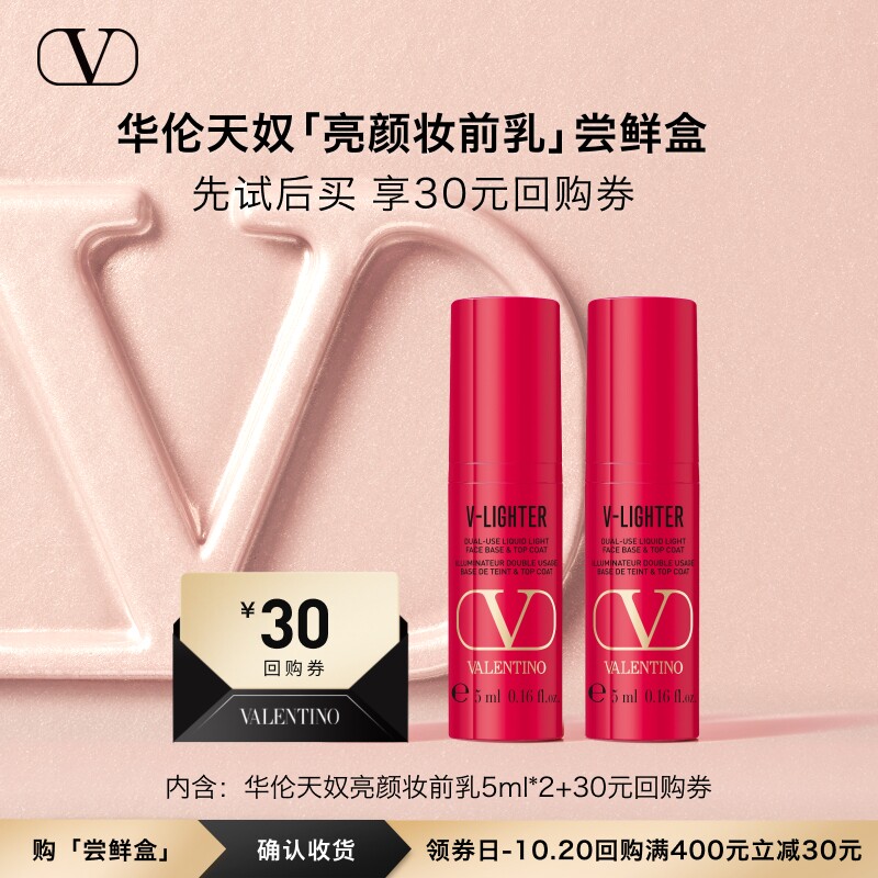 华伦天奴亮颜妆前乳5ml*2图片