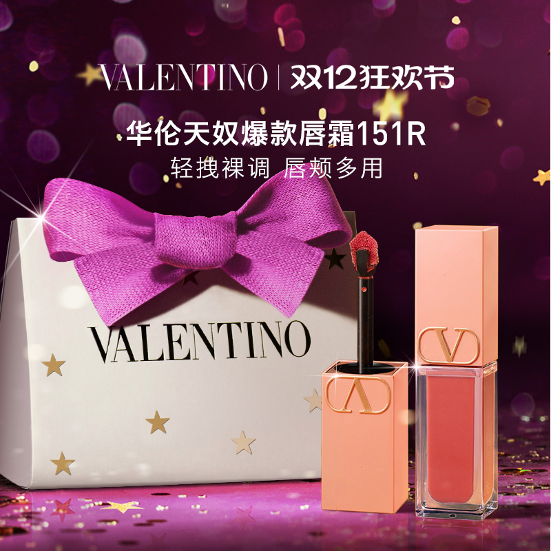 【圣诞礼物】华伦天奴唇霜唇釉151R口红化妆品生日新婚礼物