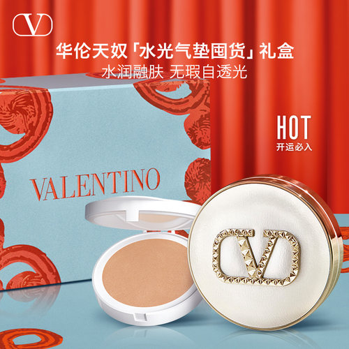 【新年礼物】华伦天奴超遮瑕水光气垫+替换芯囤货礼盒持妆遮瑕
