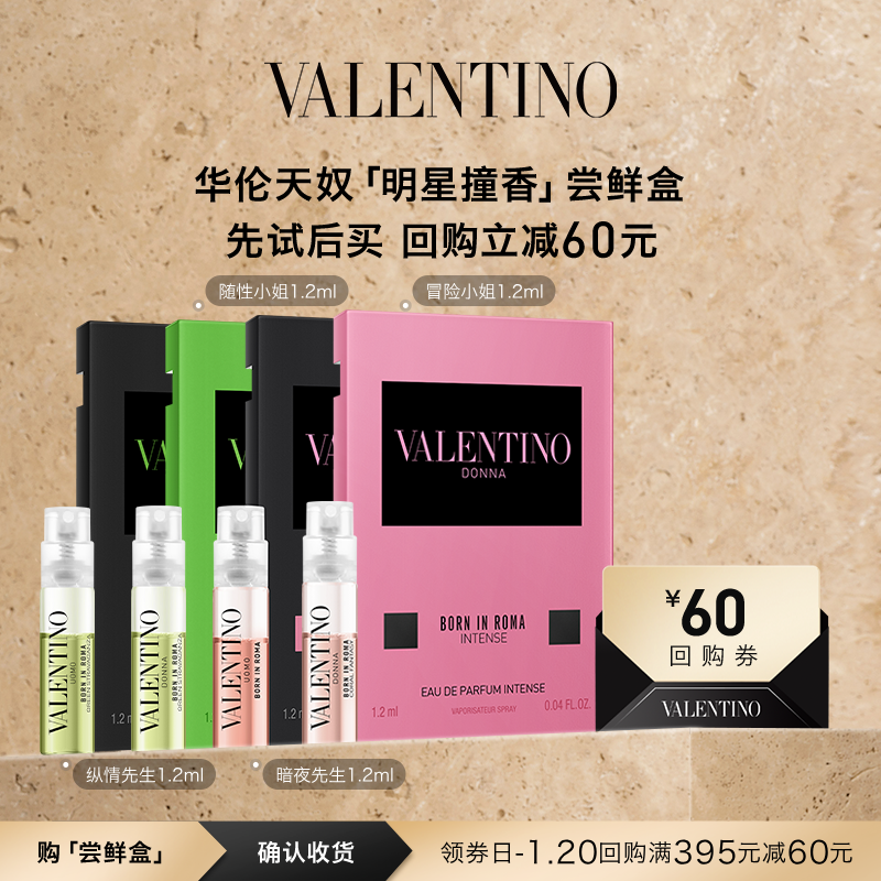 华伦天奴必入女香尝鲜盒