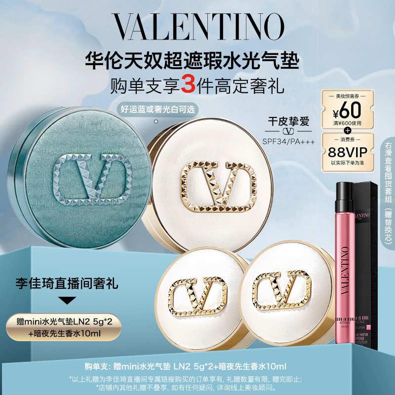 【加购2月24号李佳琦美妆节】华伦天奴超遮瑕水光气垫囤货礼盒