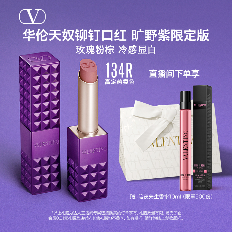 【胡可推荐】华伦天奴口红唇霜唇釉哑光显白化妆品生日礼物