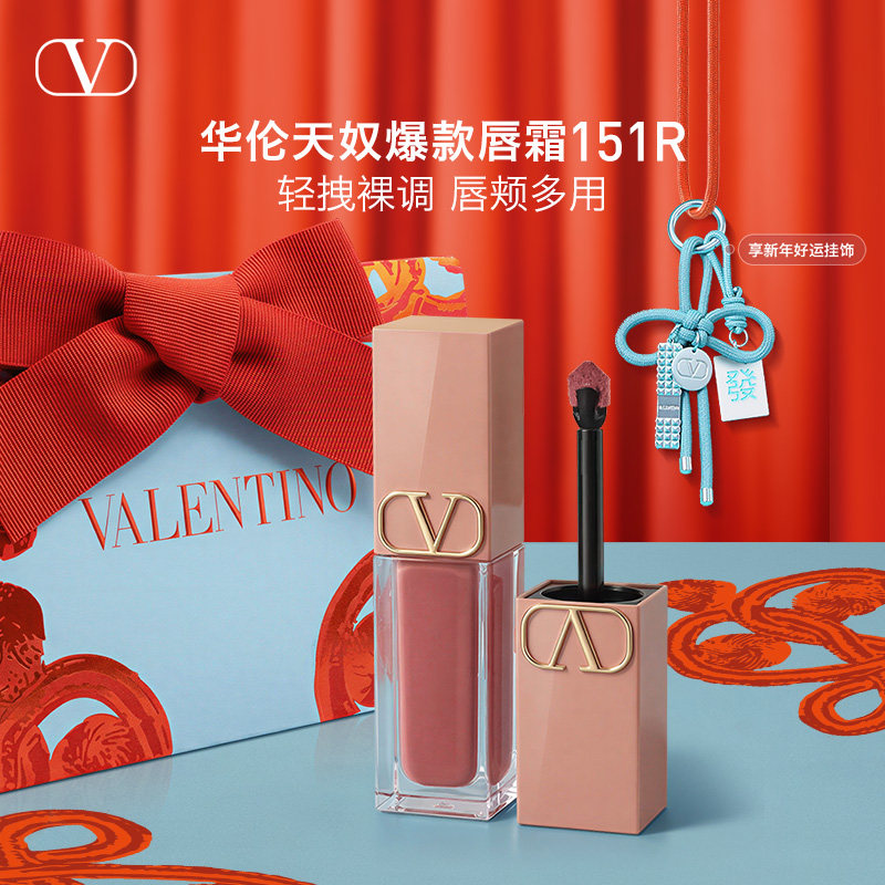 【新年礼物】华伦天奴唇霜唇釉151R口红化妆品生日新婚礼物