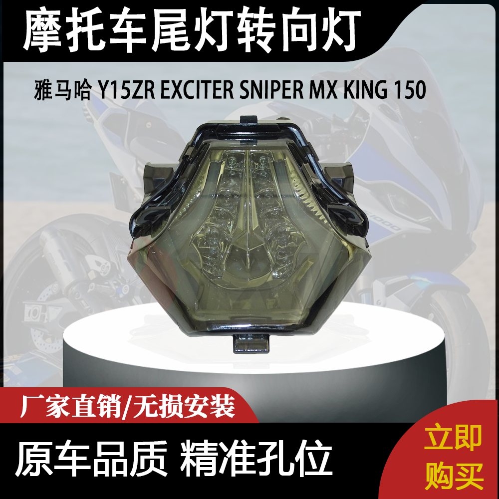 适用 雅马哈 Y15ZR EXCITER SNIPER MX KING 150 改装尾灯转向灯