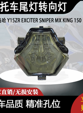 适用 雅马哈 Y15ZR EXCITER SNIPER MX KING 150 改装尾灯转向灯