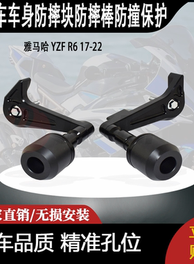 适用 雅马哈 YZF R6 17-22 改装摩托车车身防摔块防摔棒防撞保护