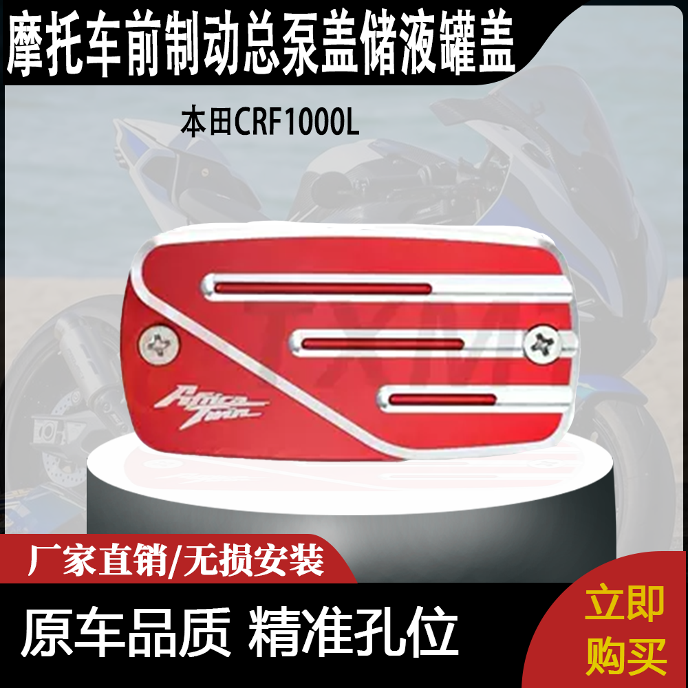 适用于本田CRF1000L非洲前制动总泵盖储液罐盖