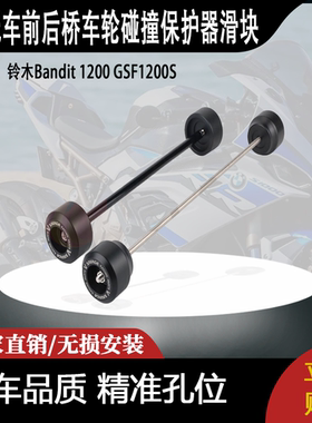 适用铃木Bandit 1200 GSF1200S前后桥车轮碰撞保护器滑块2x