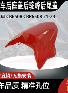 适用 本田 CB650R CBR650R 21-23 改装摩托车后座盖后驼峰后尾盖