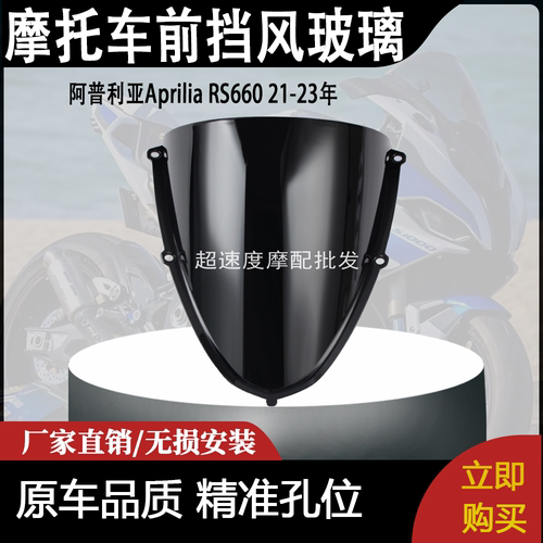 适用阿普利亚Aprilia RS660 21-23年 前风挡 改装前挡风玻璃