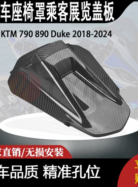 适用座椅罩KTM 790 890 Duke Pillion乘客展览盖板2018-2024