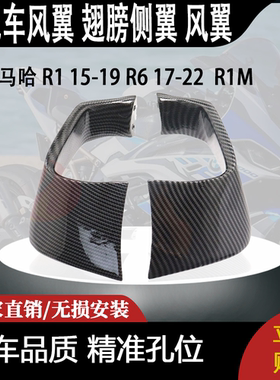 适用雅马哈 R1 15-19 改装定风翼 R6 17-22 翅膀侧翼 R1M 风翼