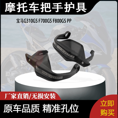 适用宝马G310GS F700GS F800GS PP把手护具