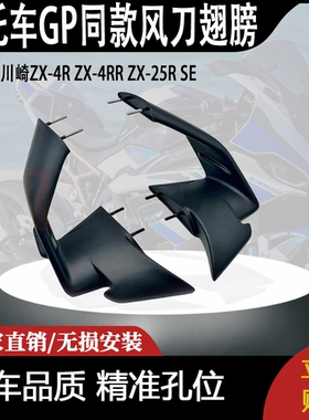 适用于川崎ZX-4R ZX-4RR ZX-25R SE 定风翼扰流板 GP同款风刀翅膀
