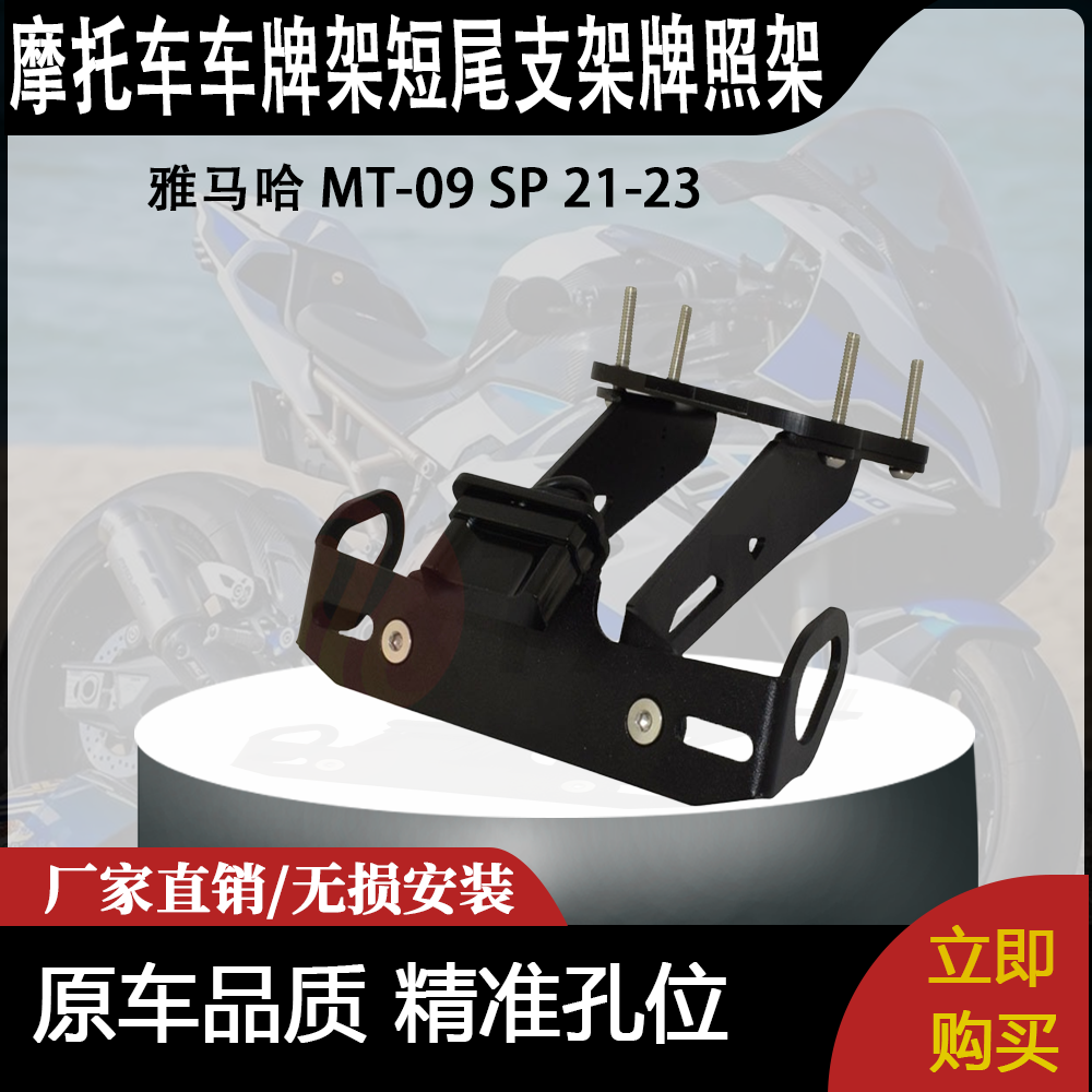 适用 雅马哈 MT-09 SP 21-23 改装摩托车 车牌架 短尾支架 牌照架