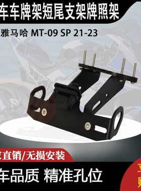 适用 雅马哈 MT-09 SP 21-23 改装摩托车 车牌架 短尾支架 牌照架