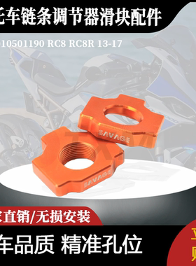 适用129010501190 RC8 RC8R 13-17链条调节器越野车链条滑块配件