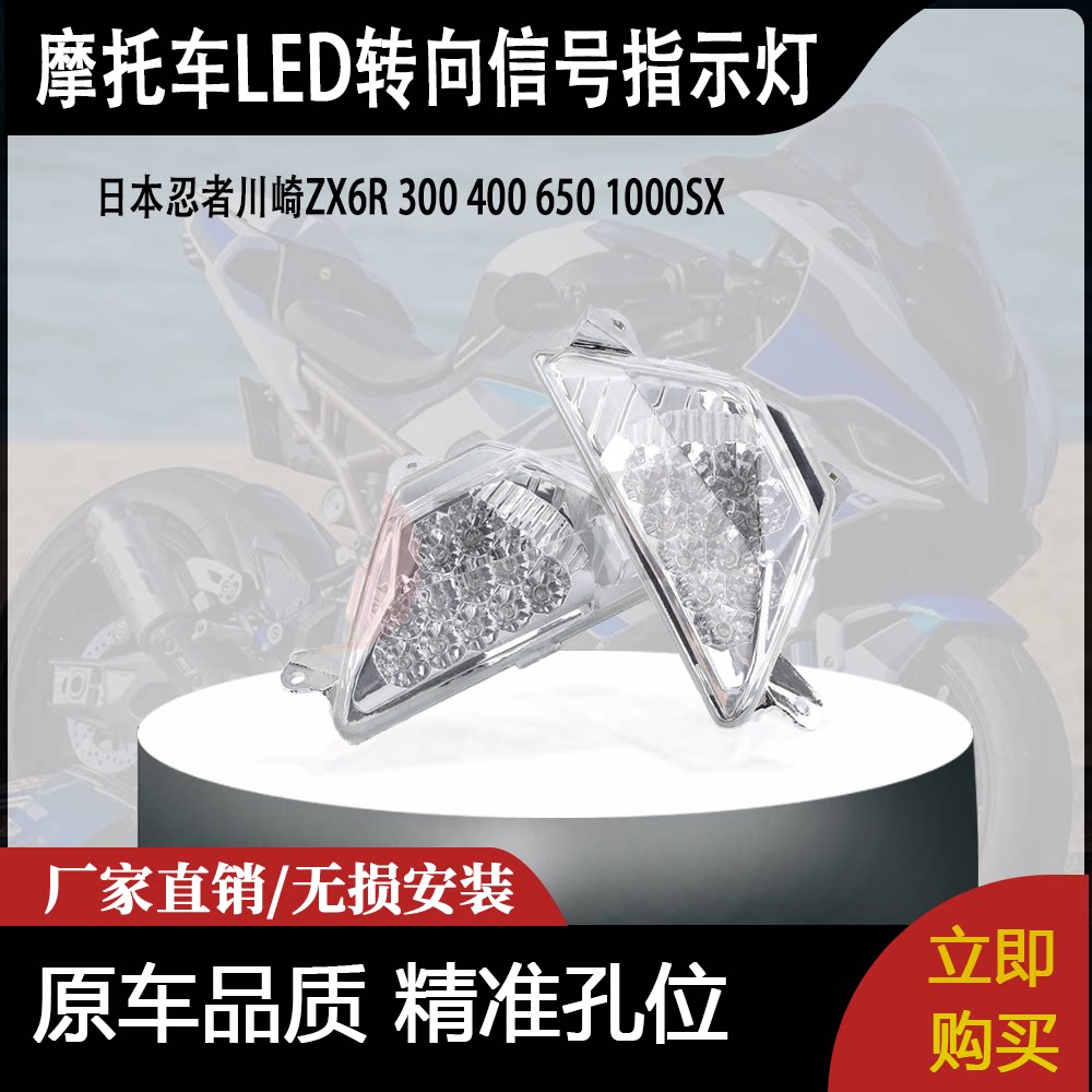 适用日本忍者川崎ZX6R 300 400 650 1000SX前LED转向信号指示灯
