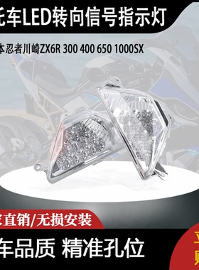 适用日本忍者川崎ZX6R 300 400 650 1000SX前LED转向信号指示灯