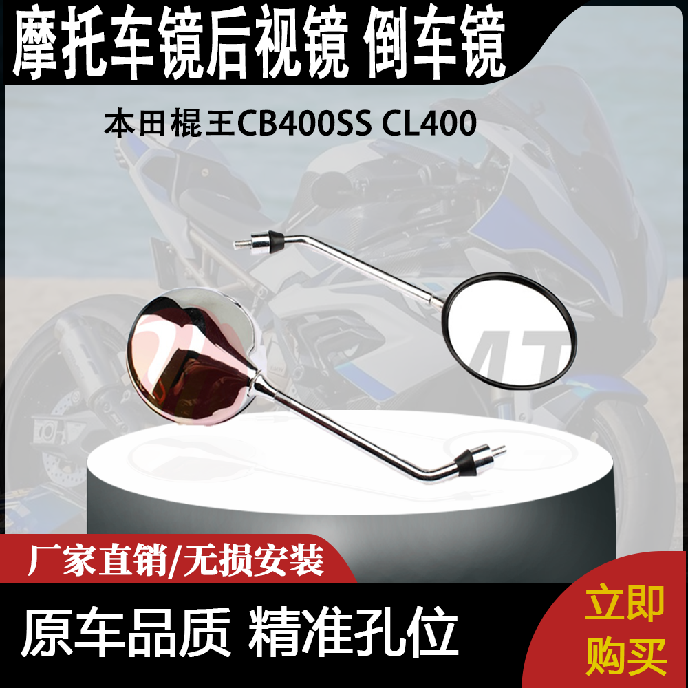 适配本田棍王CB400SS CL400 复古车 正牙10mm反光镜后视镜 倒车镜