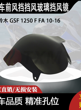 适合 铃木 GSF 1250 F FA 10-16 改装摩托车前风挡挡风玻璃挡风镜