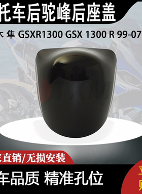 适合铃木 隼 GSXR1300 GSX 1300 R 99-07 改装摩托车后驼峰后座盖