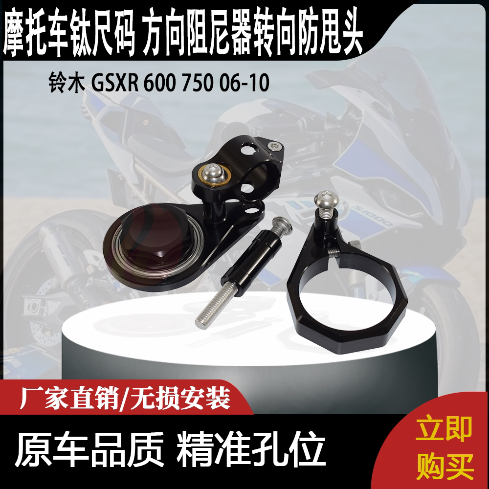 适用 铃木 GSXR 600 750 06-10 改装钛尺码 方向阻尼器转向防甩头