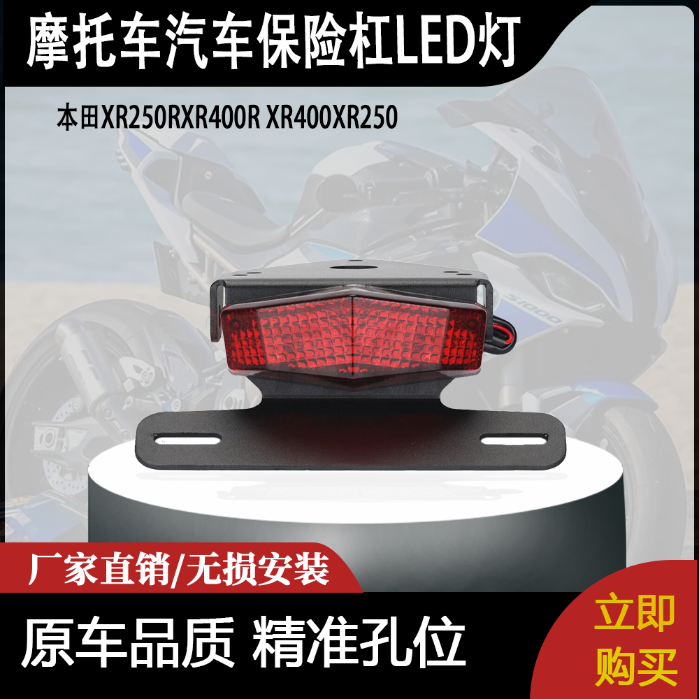 适用本田XR250RXR400R XR400XR250汽车保险杠LED灯