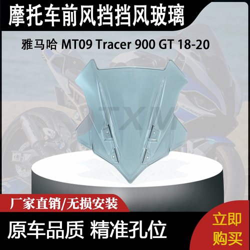 适合雅马哈 MT09 Tracer 900 GT 18-20 改装摩托车前风挡挡风玻璃