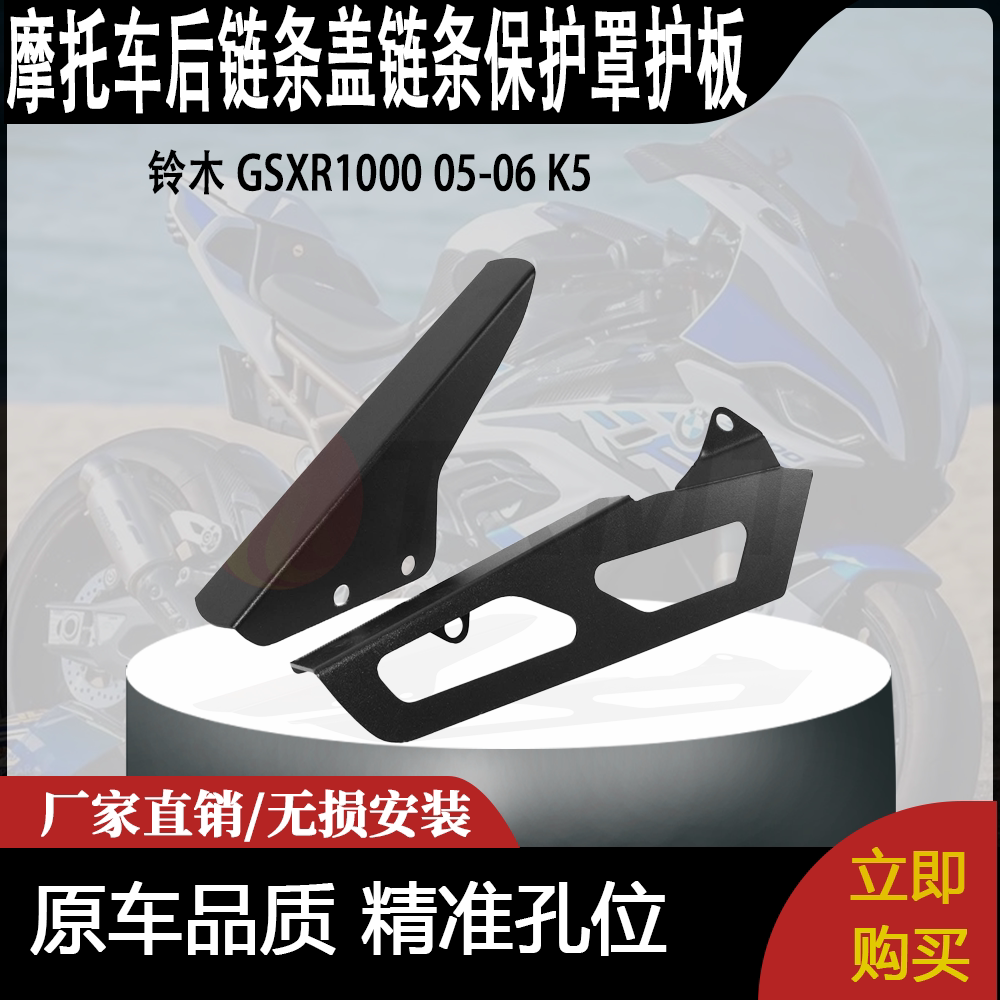 适用 铃木 GSXR1000 05-06 K5 大R 改装后链条盖链条保护罩护板