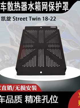 适用凯旋 Street Twin 18-22 街双 改装摩托车散热器水箱网保护罩