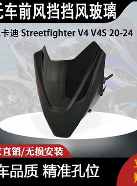 适合杜卡迪 Streetfighter V4 V4S 20-24 街霸改装前风挡挡风玻璃