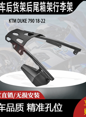 适合 KTM DUKE 790 18-22 杜克 改装摩托车后货架后尾箱架行李架