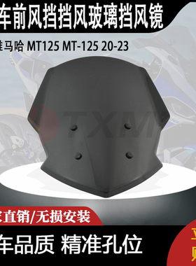 适合雅马哈 MT125 MT-125 20-23 改装摩托车前风挡挡风玻璃挡风镜