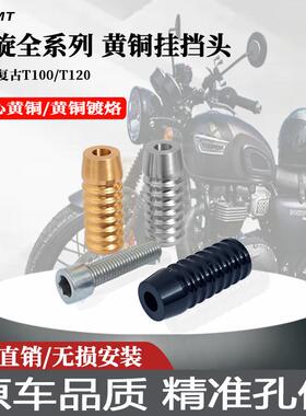 适用于凯旋400 T100 T120Speed400复古改装铝合金挂挡杆头