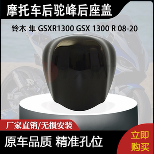 适合铃木 隼 GSXR1300 GSX 1300 R 08-20 改装摩托车后驼峰后座盖