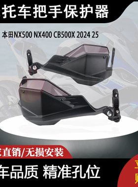 适用于本田NX500 NX400 CB500X 2024 25的把手保护器